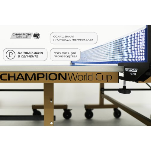 Стол теннисный Start Line Champion World Cup без сетки