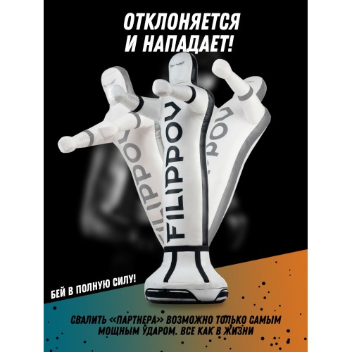 Уличный спарринг-партнер FILIPPOV 180 см / 90 кг