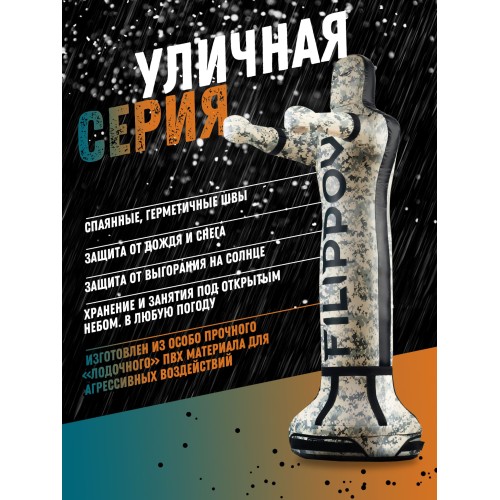 Уличный спарринг-партнер FILIPPOV 180 см / 90 кг