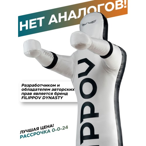 Уличный спарринг-партнер FILIPPOV 180 см / 90 кг