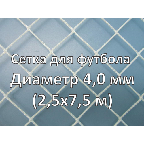 Сетка для футбольных ворот, нить 4,0 мм (2 шт)