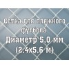 Сетки для пляжных ворот, нить 5,0 мм (2 шт)