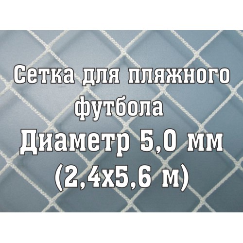 Сетки для пляжных ворот, нить 5,0 мм (2 шт)