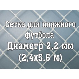 Сетки для пляжных ворот, нить 2,2 мм (2 шт)