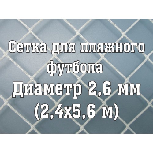 Сетки для пляжных ворот, нить 2,6 мм (2 шт)