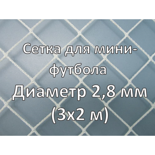 Сетки для мини-футбольных ворот d=2,8 (2 шт)