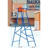Вышка судейская складная (универсальная), 2,2 м