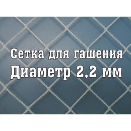 Сетка для гашения хоккейная d=2,2 (2 шт)