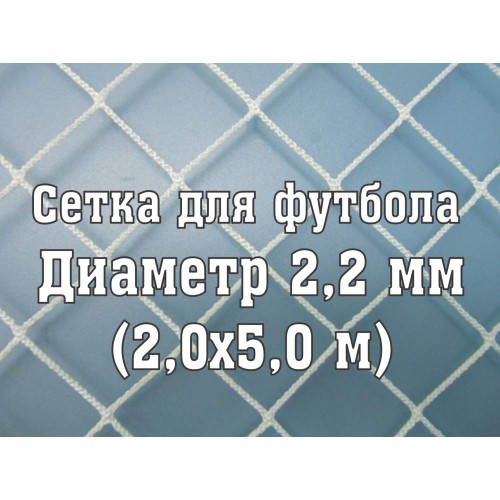 Сетка для юниорских ворот, нить 2,2 мм (2x5м) (2 шт)