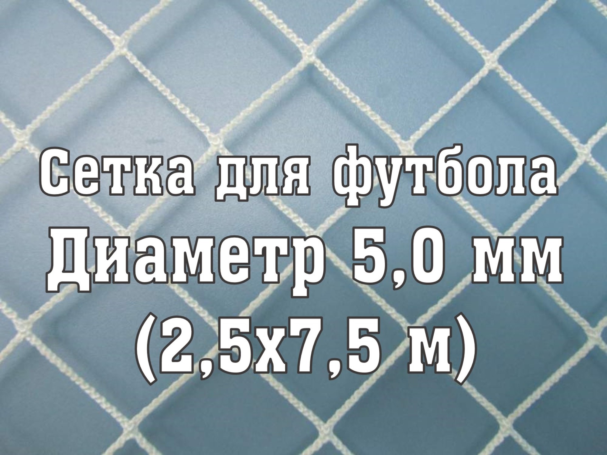 Сетка для футбольных ворот (глубина 2x2 м), нить 5.00 мм (2 шт) купить по  лучшей цене 29 665 ₽ в интернет-магазине Ягуар во Владивостоке