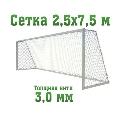 Сетка для футбольных ворот полупрофи, нить 3,0 мм (2 шт)