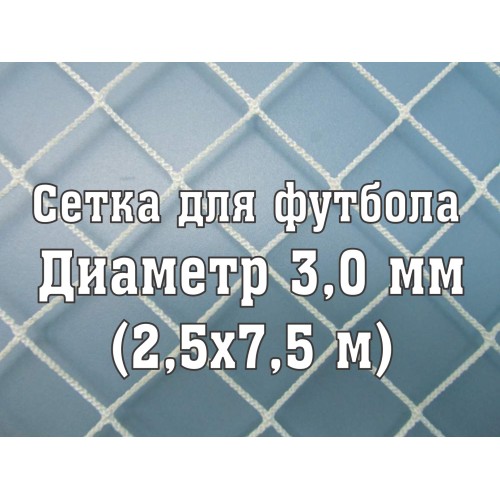 Сетка для футбольных ворот полупрофи, нить 3,0 мм (2 шт)