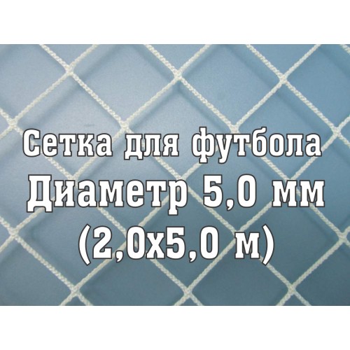 Сетка для юниорских ворот, нить 5,0 мм (2x5м) (2 шт)