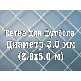 Сетка для юниорских ворот, нить 3,0 мм (2x5м) (2 шт)