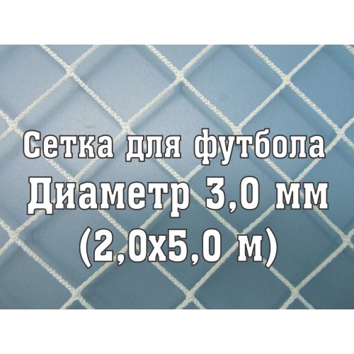 Сетка для юниорских ворот, нить 3,0 мм (2x5м) (2 шт)