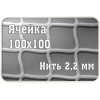 Сетка заградительная 100х100мм, d=2,2 мм