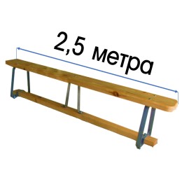 Скамья гимнастическая 1.5-4 м на металлических ножках