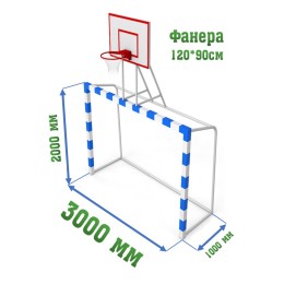 Ворота 2х3м с баскетбольным щитом (фанера 120*90см) (2 шт)