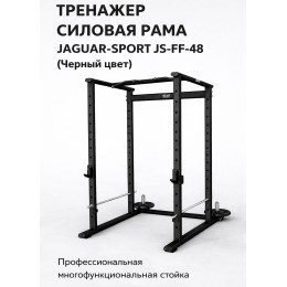 Силовая рама JAGUAR-SPORT JS-FF-48