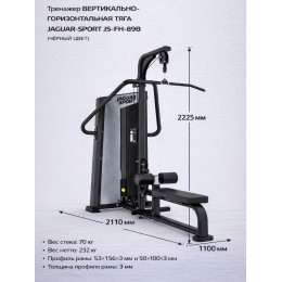 Вертикально-горизонтальная тяга JAGUAR-SPORT JS-FH-89B (Чёрный цвет), Стек 70 кг