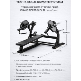 Жим от груди лежа JAGUAR-SPORT JS-PL-12 (Чёрный цвет)