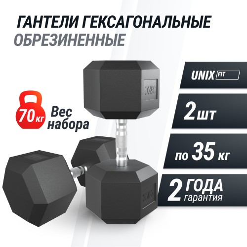 Гантель гексагональная UNIX Fit обрезиненная 35 кг, 2 шт.