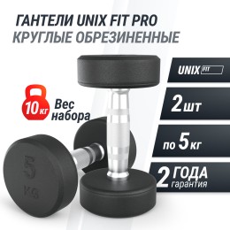 Гантель UNIX Fit PRO круглая обрезиненная 5 кг, 2 шт.