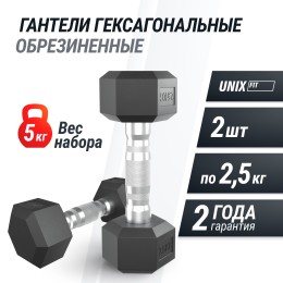 Гантель гексагональная UNIX Fit обрезиненная 2,5 кг, 2 шт.