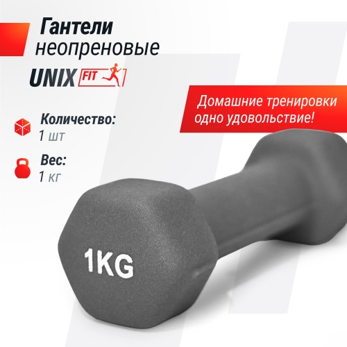 Гантель UNIX Fit неопреновая 1 кг Grey