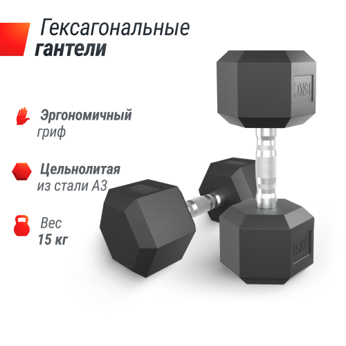 Гантель гексагональная UNIX Fit обрезиненная 15 кг / 1 шт.