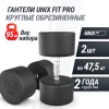 Гантель UNIX Fit PRO круглая обрезиненная 47,5 кг, 2 шт.