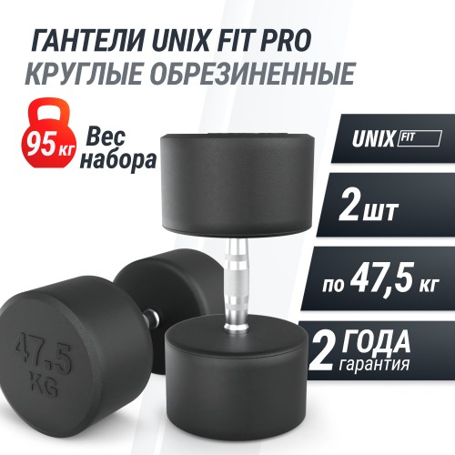 Гантель UNIX Fit PRO круглая обрезиненная 47,5 кг, 2 шт.