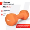 Гантель UNIX Fit неопреновая 2 кг Orange