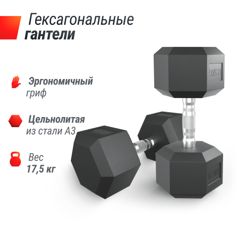 Гантель гексагональная UNIX Fit обрезиненная 17,5 кг / 1 шт.