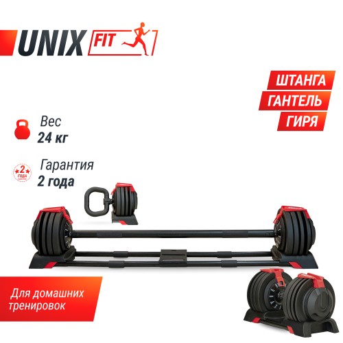 Штанга-Гантель-Гиря UNIX Fit регулируемая многофункциональная 3 в 1 (24 кг)