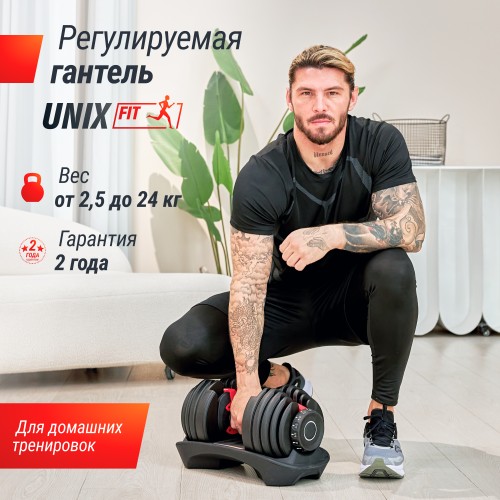 Гантель со ступенчатой регулировкой UNIX Fit 24 кг