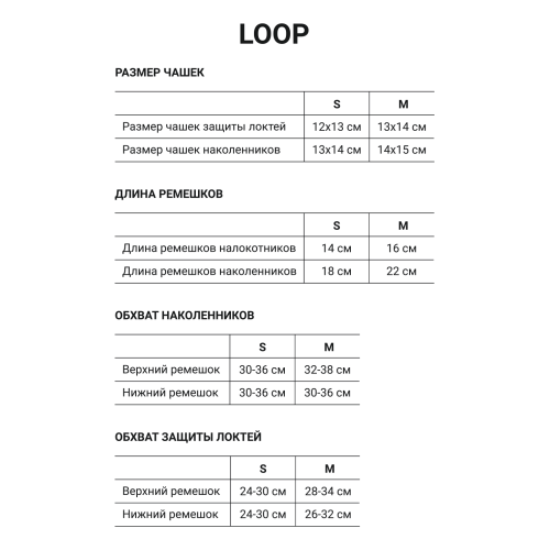 Комплект защиты Loop Red, M