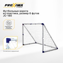 Футбольные ворота из пластика PROXIMA, размер 6 футов (183х130х96 см), JC-180