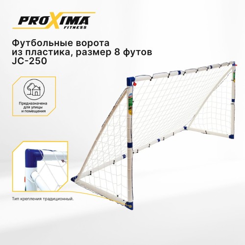 Футбольные ворота из пластика PROXIMA, размер 8 футов, JC-250