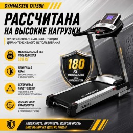 Беговая дорожка Gymmaster TA158H
