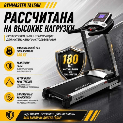 Беговая дорожка Gymmaster TA158H