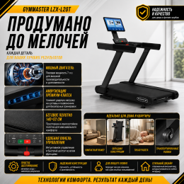 Беговая дорожка Gymmaster LZX-L20T