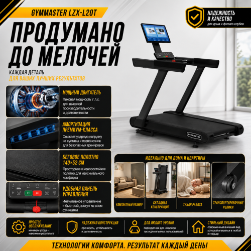 Беговая дорожка Gymmaster LZX-L20T