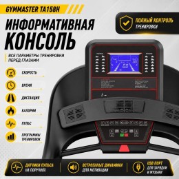Беговая дорожка Gymmaster TA158H