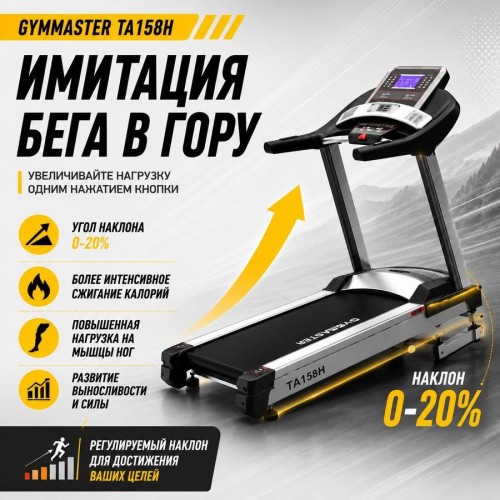 Беговая дорожка Gymmaster TA158H
