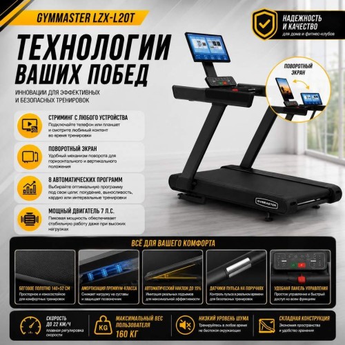 Беговая дорожка Gymmaster LZX-L20T