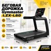 Беговая дорожка Gymmaster LZX-L60
