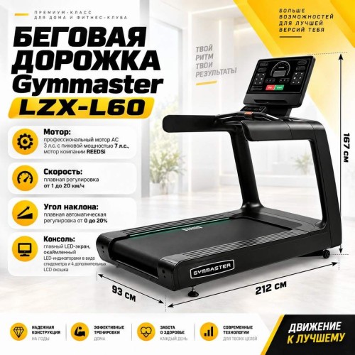 Беговая дорожка Gymmaster LZX-L60