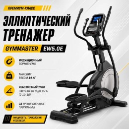 Эллиптический тренажер Gymmaster EW5.0E
