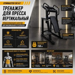 Тренажер для пресса вертикальный Gymmaster EK147